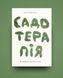Книга Садотерапія. Як позбутися бур&rsquo;янів у голові - Сью Стюарт-Сміт 00-00035587 фото 5