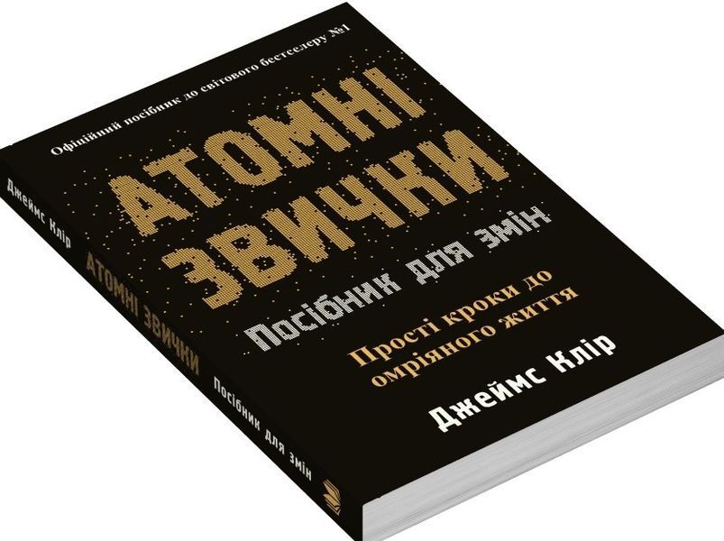 Книга Атомні звички. Посібник для змін - Джеймс Клір 00-00041219 фото
