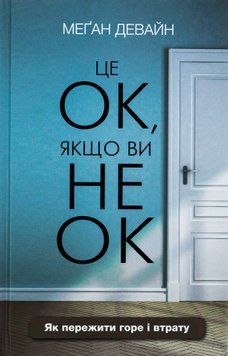 Книга Це ОК, якщо ви не ОК. Як пережити горе і втрату - Меґан Девайн 00-00020296 фото