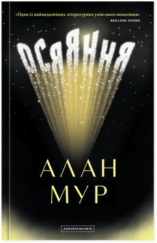 Книга Осяяння - Алан Мур 00-00037575 фото