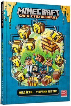 Книга Minecraft. Мед їсти &mdash; у вулик лізти - Нік Еліопулос 00-00013969 фото