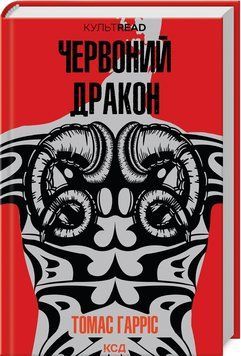Книга Червоний Дракон - Томас Гарріс 00-00024166 фото