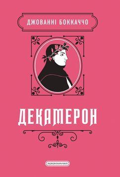 Книга Декамерон - Джованні Боккаччо 00-00042016 фото