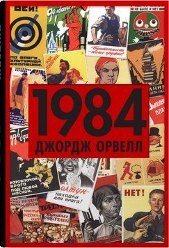 Книга 1984 - Джордж Орвелл 00-00041220 фото