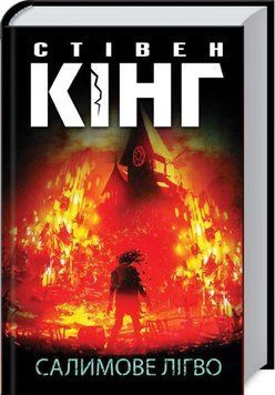 Книга Салимове Лігво - Стівен Кінг 00-00002704 фото