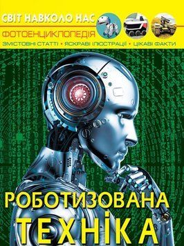 Книга Світ навколо нас. Роботизована техніка 00-00017767 фото