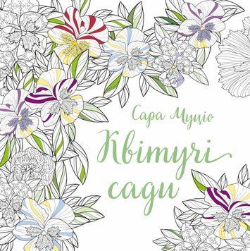 Розмальовка Квітучі сади, Сара Муціо 00-00040762 фото