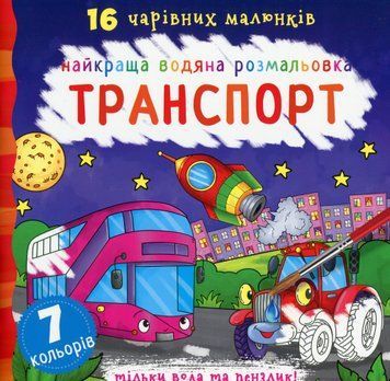 Найкраща водяна розмальовка. Транспорт 00-00017676 фото