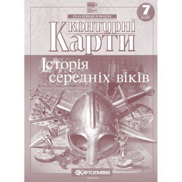 Контурна карта з всесвітньої історії. Середні віки V-XV ст. 7 клас 00-00009603 фото