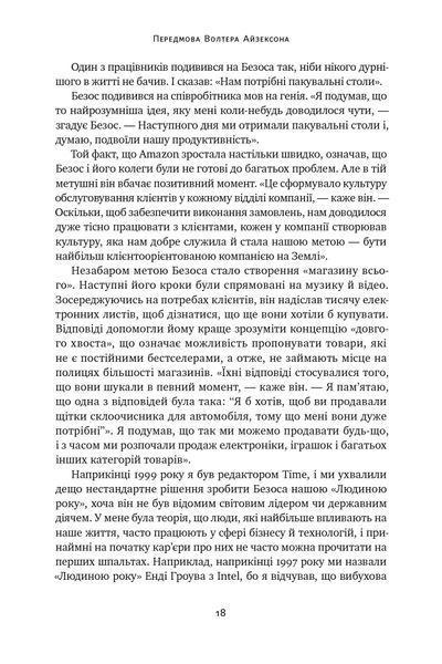 Книга Джефф Безос: винайди і віднайди. Вибрані тексти засновника Amazon - Волтер Айзексон 00-00002814 фото
