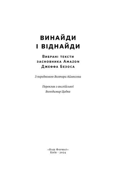 Книга Джефф Безос: винайди і віднайди. Вибрані тексти засновника Amazon - Волтер Айзексон 00-00002814 фото