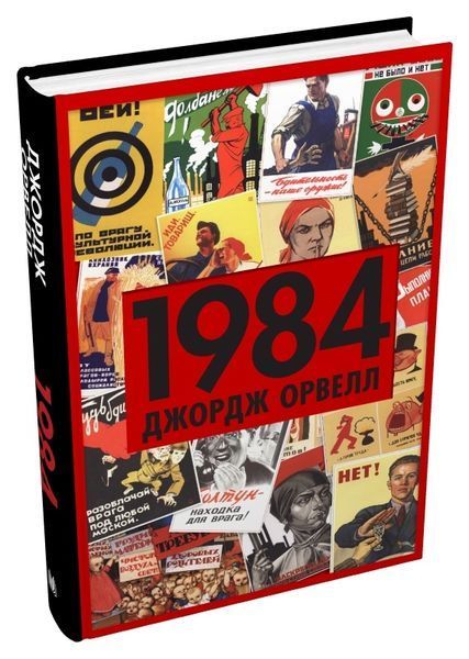Книга 1984 - Джордж Орвелл 00-00041220 фото