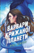 Книга Варвари крижаної планети - Рубі Діксон (із кольоровим зрізом) 00-00044025 фото 1