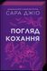 Книга Погляд кохання - Сара Джіо (із кольоровим зрізом) 00-00037384 фото 1
