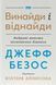 Книга Джефф Безос: винайди і віднайди. Вибрані тексти засновника Amazon - Волтер Айзексон 00-00002814 фото 1