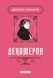 Книга Декамерон - Джованні Боккаччо 00-00042016 фото 1