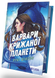 Книга Варвари крижаної планети - Рубі Діксон (із кольоровим зрізом) 00-00044025 фото 2