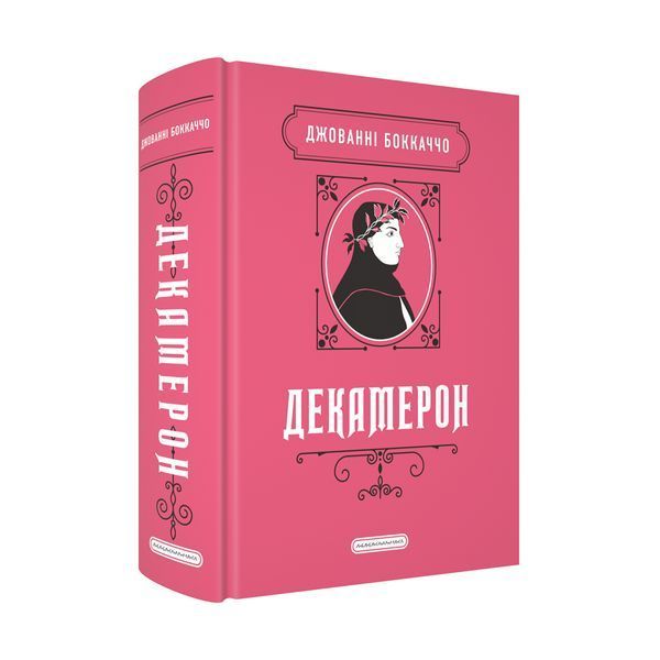Книга Декамерон - Джованні Боккаччо 00-00042016 фото