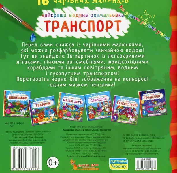 Найкраща водяна розмальовка. Транспорт 00-00017676 фото
