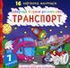 Найкраща водяна розмальовка. Транспорт 00-00017676 фото 1