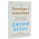 Книга Джефф Безос: винайди і віднайди. Вибрані тексти засновника Amazon - Волтер Айзексон 00-00002814 фото 3