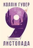 Книга 9 листопада - Коллін Гувер 00-00008091 фото