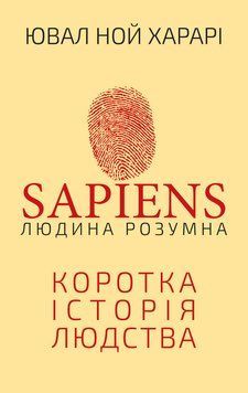 Книга Sapiens: Людина розумна. Коротка історія людства - Юваль Ной Харарі 00-00029099 фото