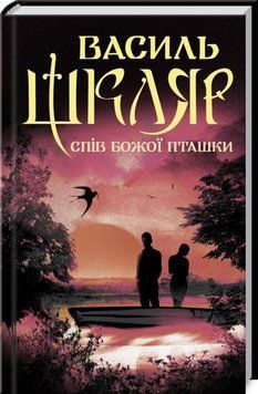 Книга Спів Божої пташки - Василь Шкляр 00-00002919 фото
