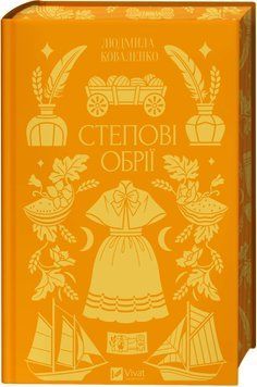 Книга Степові обрії - Людмила Коваленко 00-00041327 фото