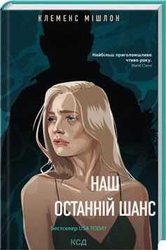 Книга Наш останній шанс - Клеменс Мішлон 00-00042704 фото