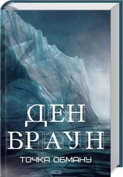 Книга Точка обману - Ден Браун 00-00002905 фото