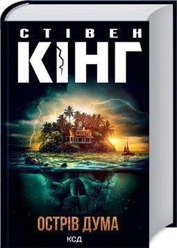 Книга Острів Дума - Стівен Кінг 00-00002956 фото