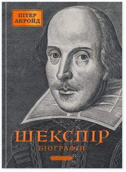 Книга Шекспір. Біографія - Пітер Акройд 00-00037578 фото