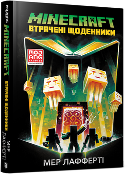Книга Minecraft. Втрачені щоденники - Мер Лафферті 00-00018891 фото