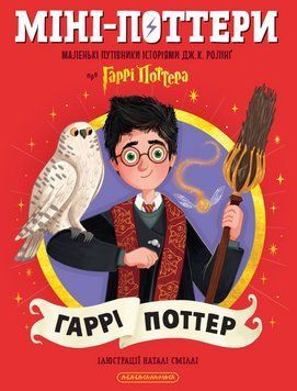 Книга Міні-Поттери: Гаррі Поттер. Путівники історіями - Джоан Ролінґ 00-00042021 фото