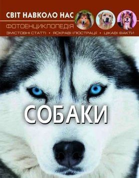 Книга Світ навколо нас. Собаки 00-00017768 фото