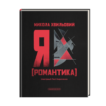 Книга Я (Романтика) - Микола Хвильовий 00-00040141 фото