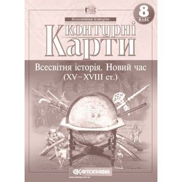 Контурна карта з всесвітньої історії. XV-XVIII ст. 8 клас 00-00009604 фото