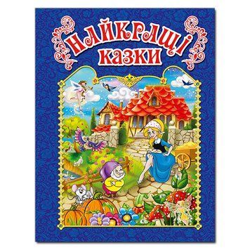 Книга Найкращі казки. Синя 00-00007211 фото