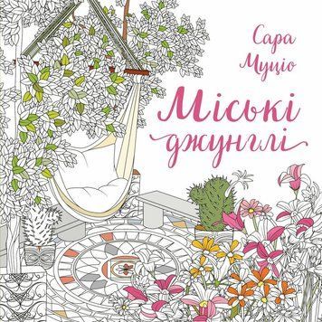 Ромальовка Міські джунглі, Сара Муціо 00-00040763 фото