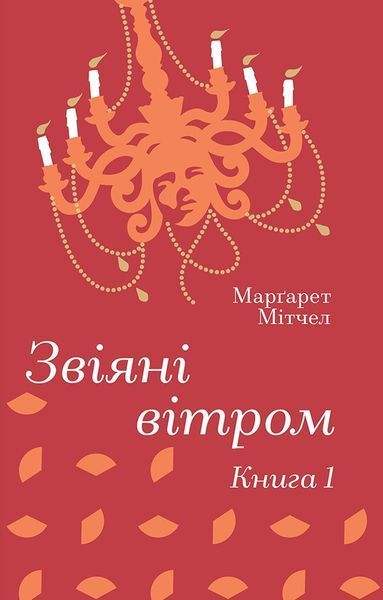 Книга Звіяні вітром. Книга 1 - Маргарет Мітчелл 00-00040265 фото