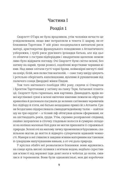 Книга Звіяні вітром. Книга 1 - Маргарет Мітчелл 00-00040265 фото