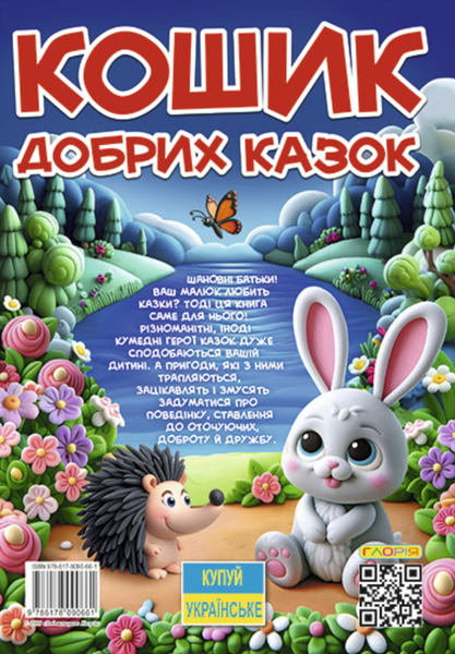 Книга Кошик добрих казок (великий формат) 00-00036821 фото
