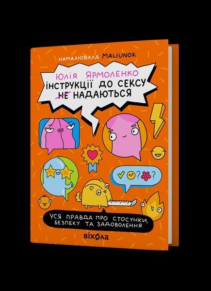 Книга Інструкції до сексу не надаються. Уся правда про стосунки, безпеку й задоволення - Юлія Ярмоленко 00-00039813 фото