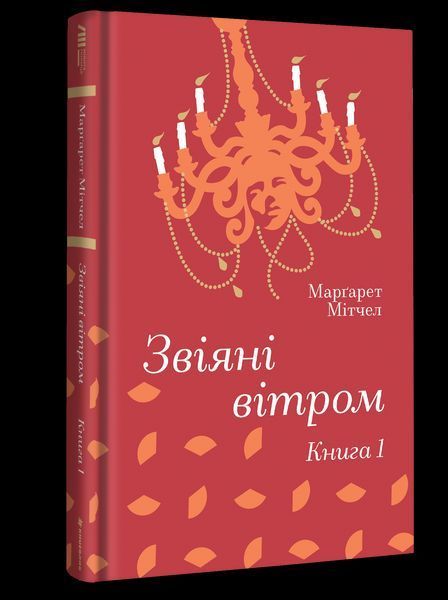 Книга Звіяні вітром. Книга 1 - Маргарет Мітчелл 00-00040265 фото