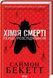 Книга Хімія смерті. Перше розслідування - Саймон Бекетт 00-00003010 фото 1