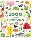 Книга 1000 назв природи 00-00007430 фото 1