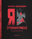 Книга Я (Романтика) - Микола Хвильовий 00-00040141 фото 2