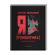 Книга Я (Романтика) - Микола Хвильовий 00-00040141 фото 1