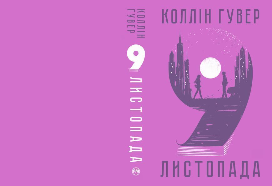 Книга 9 листопада - Коллін Гувер 00-00008091 фото